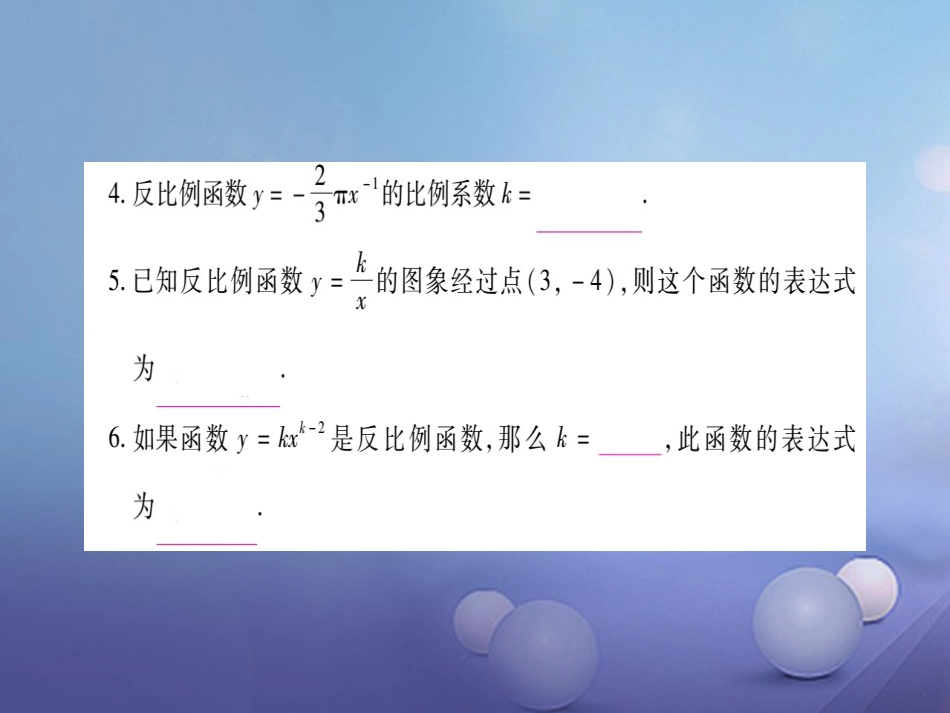 九级数学上册 . 反比例函数习题课件 （新版）湘教版_第3页