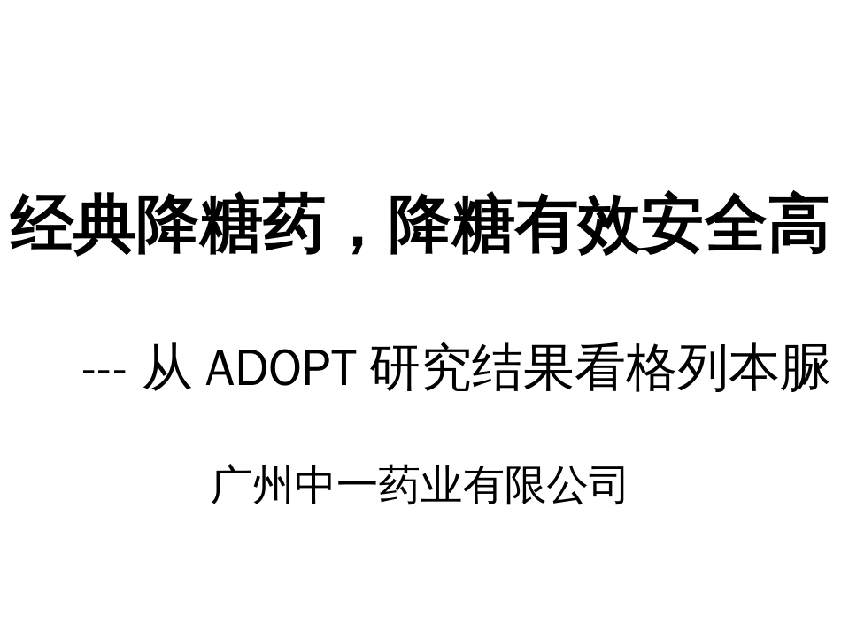 从ADOPT研究看格列本脲（广州中一药业）[共56页]_第1页