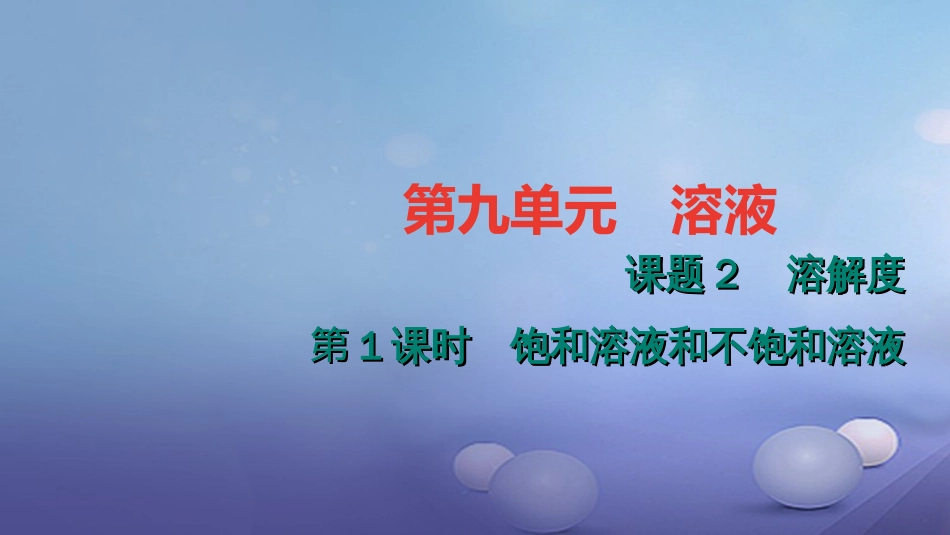 九级化学下册 第九单元 溶液 9.. 饱和溶液和不饱和溶液课件 （新版）新人教版_第1页