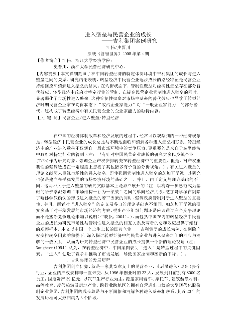 进入壁垒与民营企业的成长（李书福的吉利集团桉例研究）[共12页]_第1页