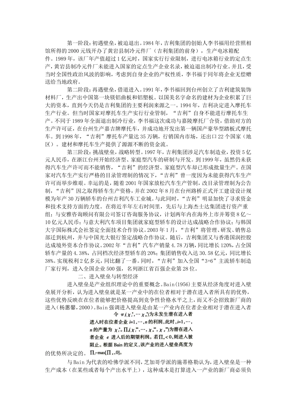 进入壁垒与民营企业的成长（李书福的吉利集团桉例研究）[共12页]_第2页