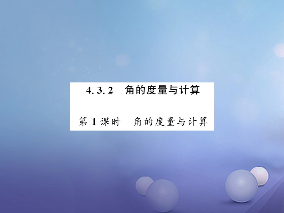 七级数学上册 4.3. 角的度量与计算 第课时 角的度量与计算课件 （新版）湘教版_第1页