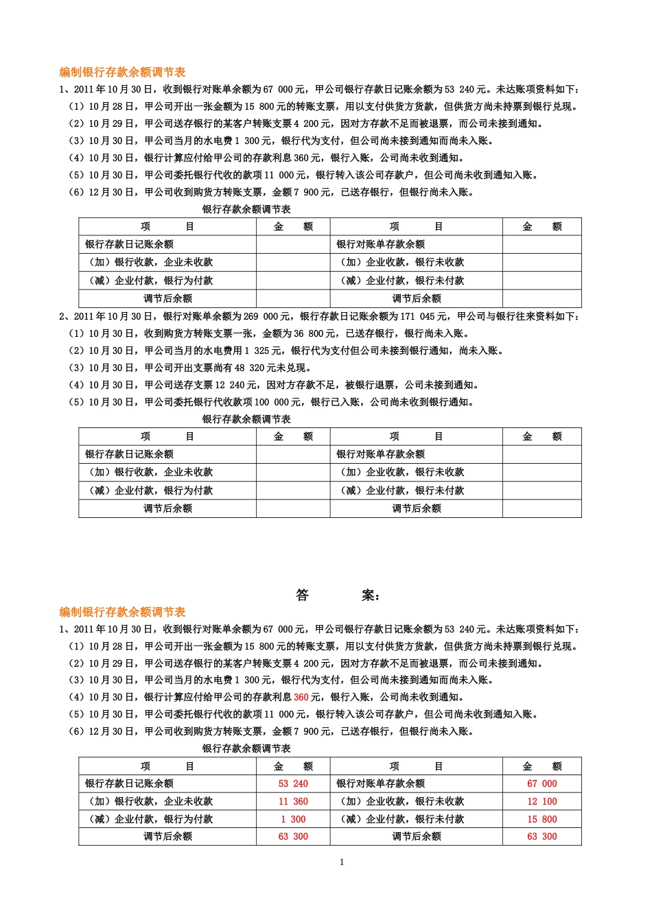 银行存款余额调节表试题及答案[共3页]_第1页