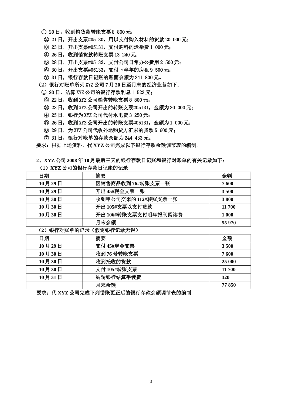 银行存款余额调节表试题及答案[共3页]_第3页