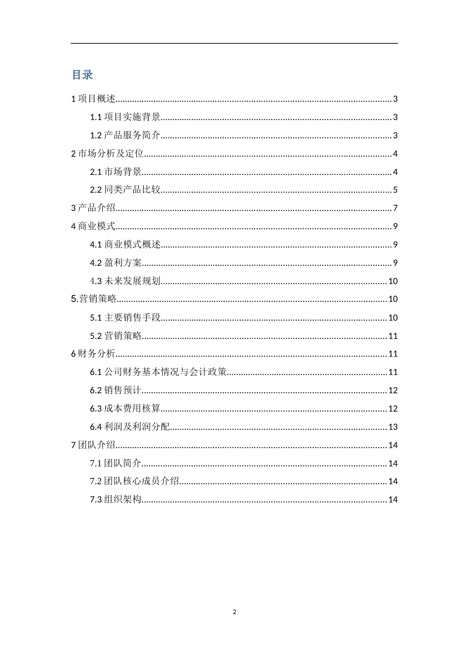 商业计划书完整版[共14页]_第2页