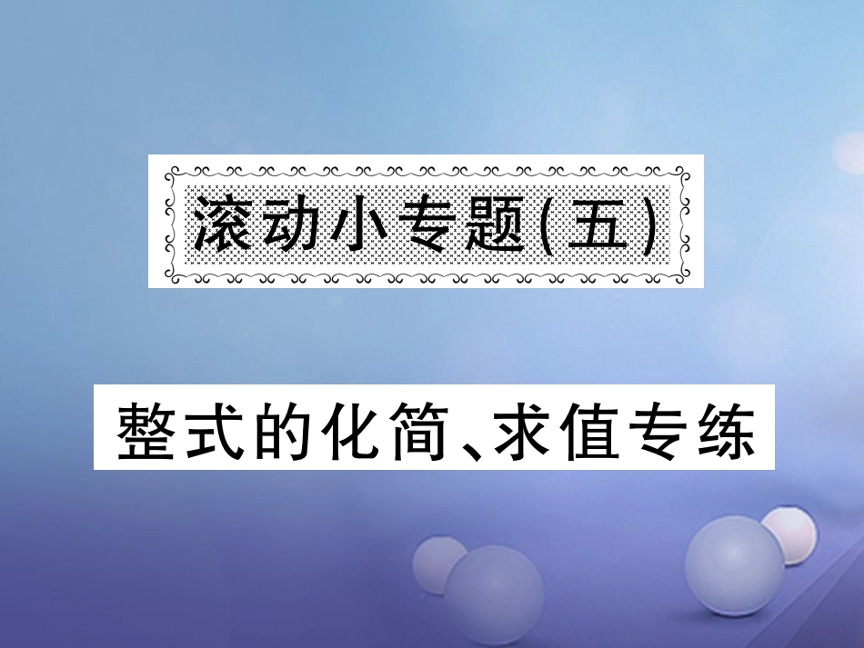 七级数学上册 滚动小专题（五）整式的化简、求值专练课件 （新版）湘教版_第1页