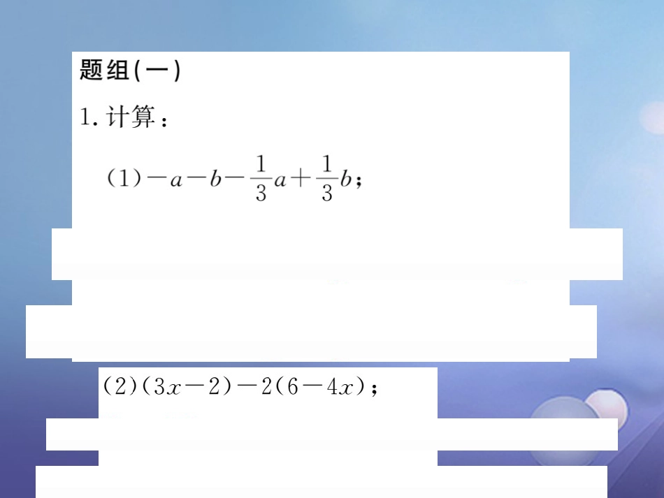 七级数学上册 滚动小专题（五）整式的化简、求值专练课件 （新版）湘教版_第2页