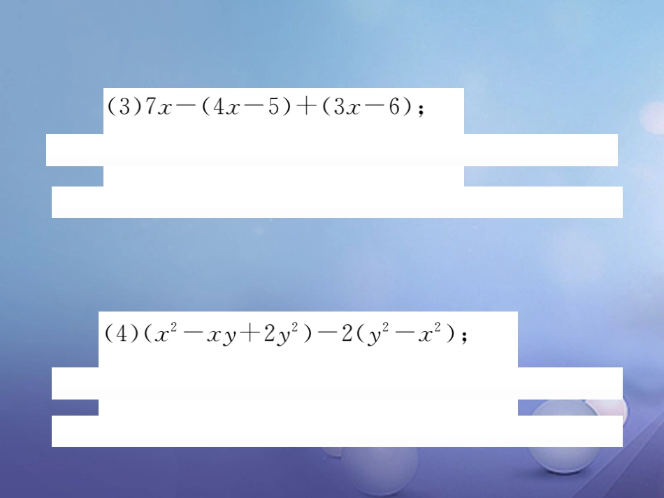 七级数学上册 滚动小专题（五）整式的化简、求值专练课件 （新版）湘教版_第3页