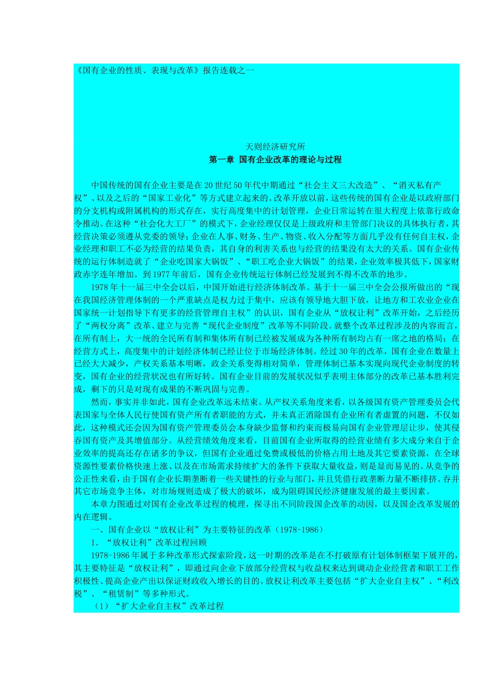 国有企业性质、表现及改革[共50页]_第1页