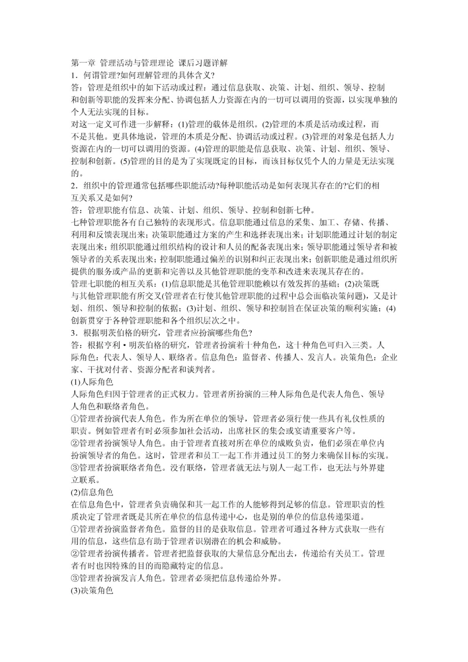 管理学课后习题答案_第1页