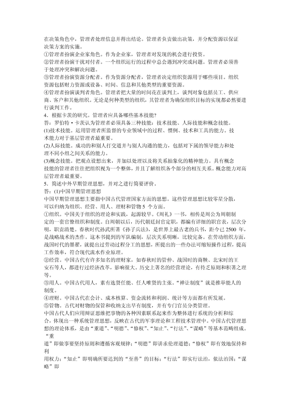 管理学课后习题答案_第2页