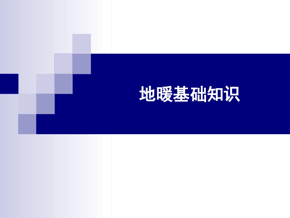 地暖基础知识[共45页]_第1页