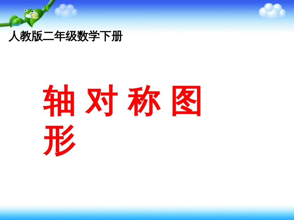 人教版数学二年级下册《轴对称图形》PPT课件_第1页