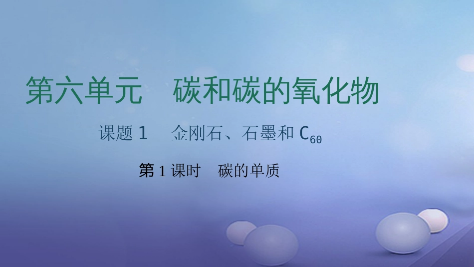 九级化学上册 第六单元 课题 金刚石、石墨和C6 第课时 碳的单质课件 （新版）新人教版_第1页