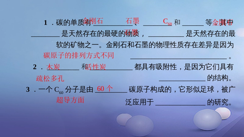 九级化学上册 第六单元 课题 金刚石、石墨和C6 第课时 碳的单质课件 （新版）新人教版_第3页