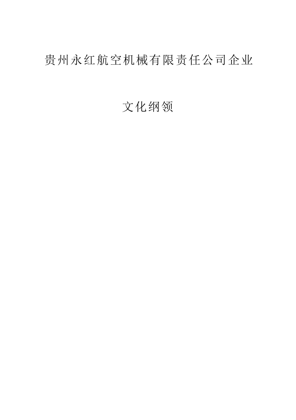 贵州永红企业文化纲领[共29页]_第1页