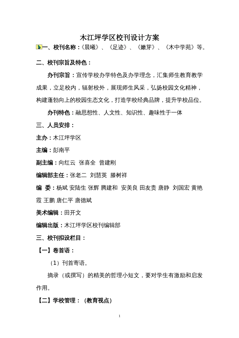 木江坪学区校刊设计方案[共5页]_第1页