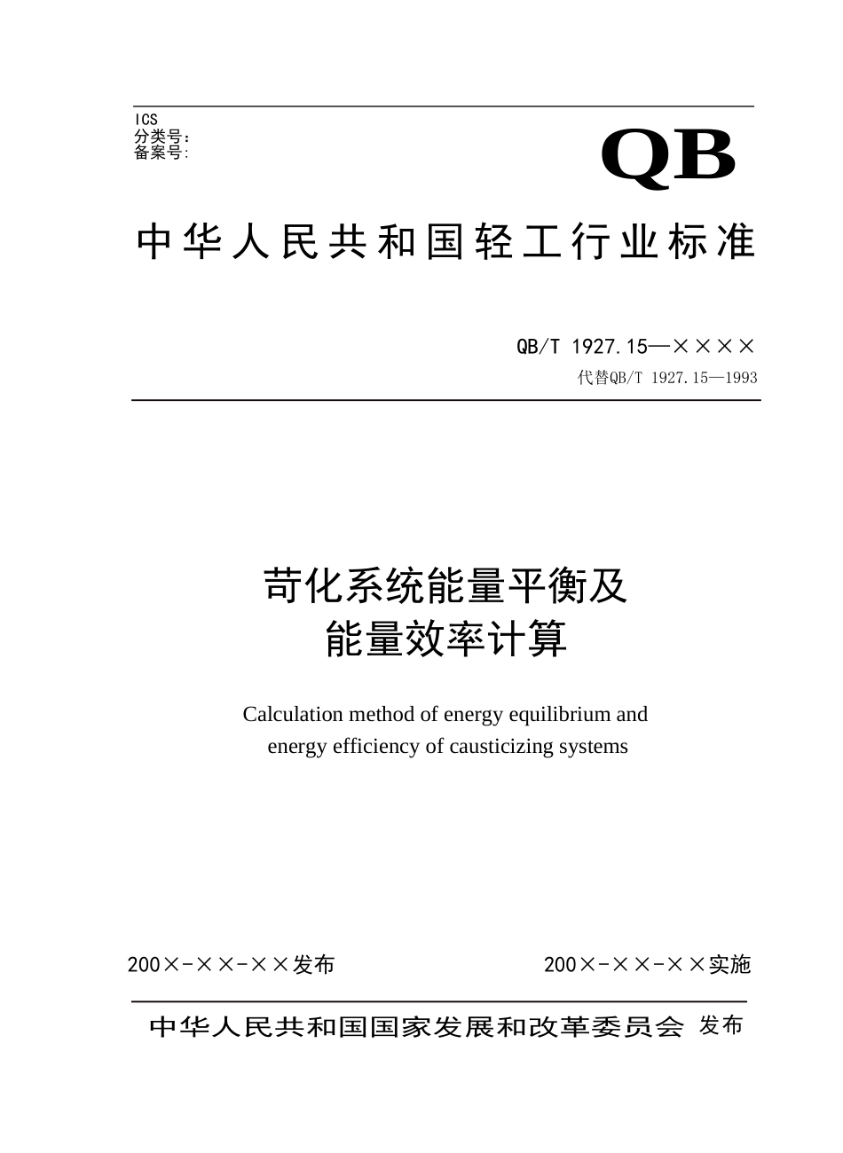 苛化系统能量平衡及能量效率计算_第1页