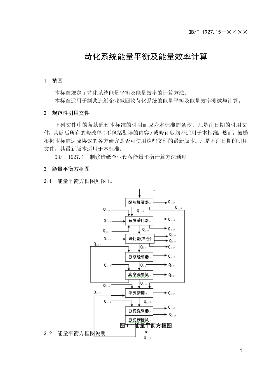 苛化系统能量平衡及能量效率计算_第3页