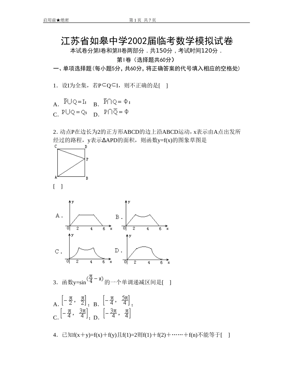 江苏省如皋中学2002届高考临考数学模拟试卷[共7页]_第1页