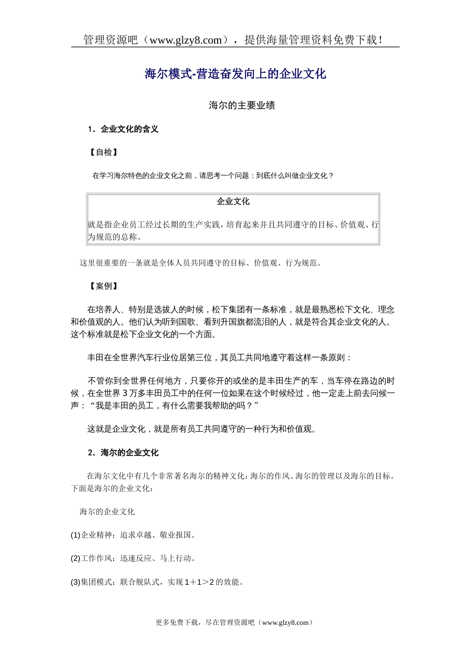 海尔模式营造奋发向上的企业文化_第1页