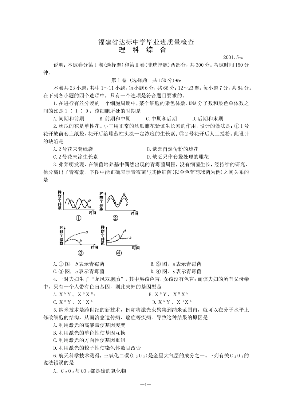 福建省达标中学毕业班质量检查理科综合[共8页]_第1页