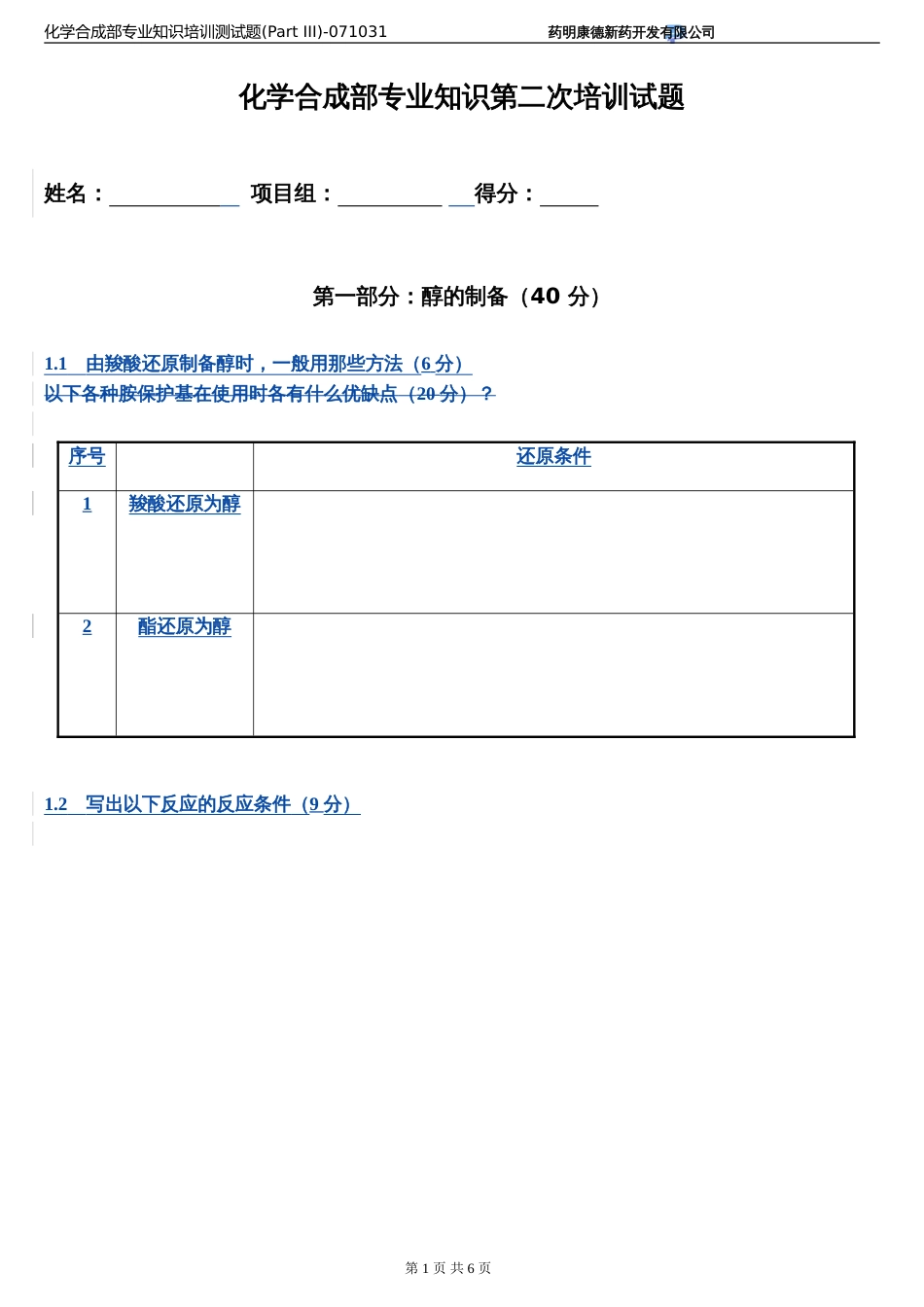 化学合成部专业知识培训测试题 Part III071031_第1页