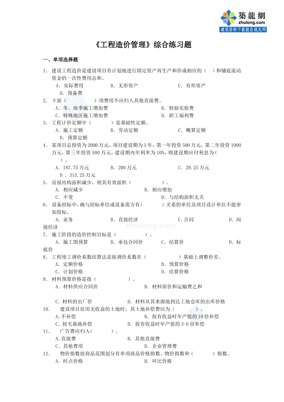 工程造价管理综合练习题[共8页]_第1页