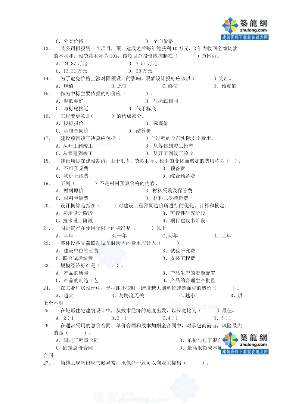 工程造价管理综合练习题[共8页]_第2页