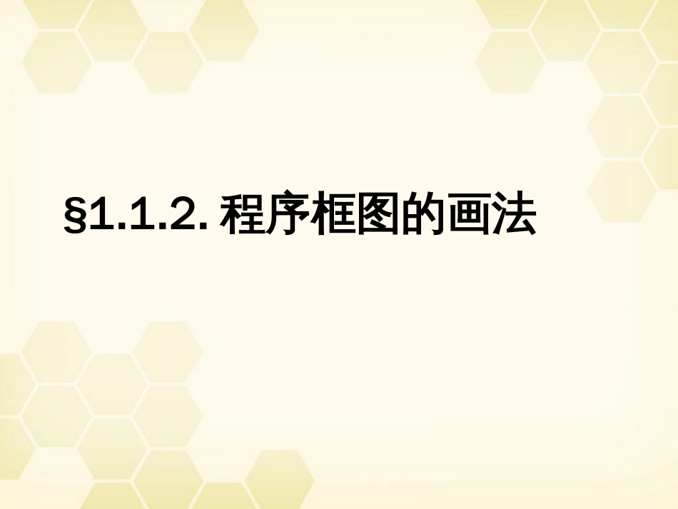 高中数学 1.1.2 程序框图的画法课件 新人教B版必修_第1页