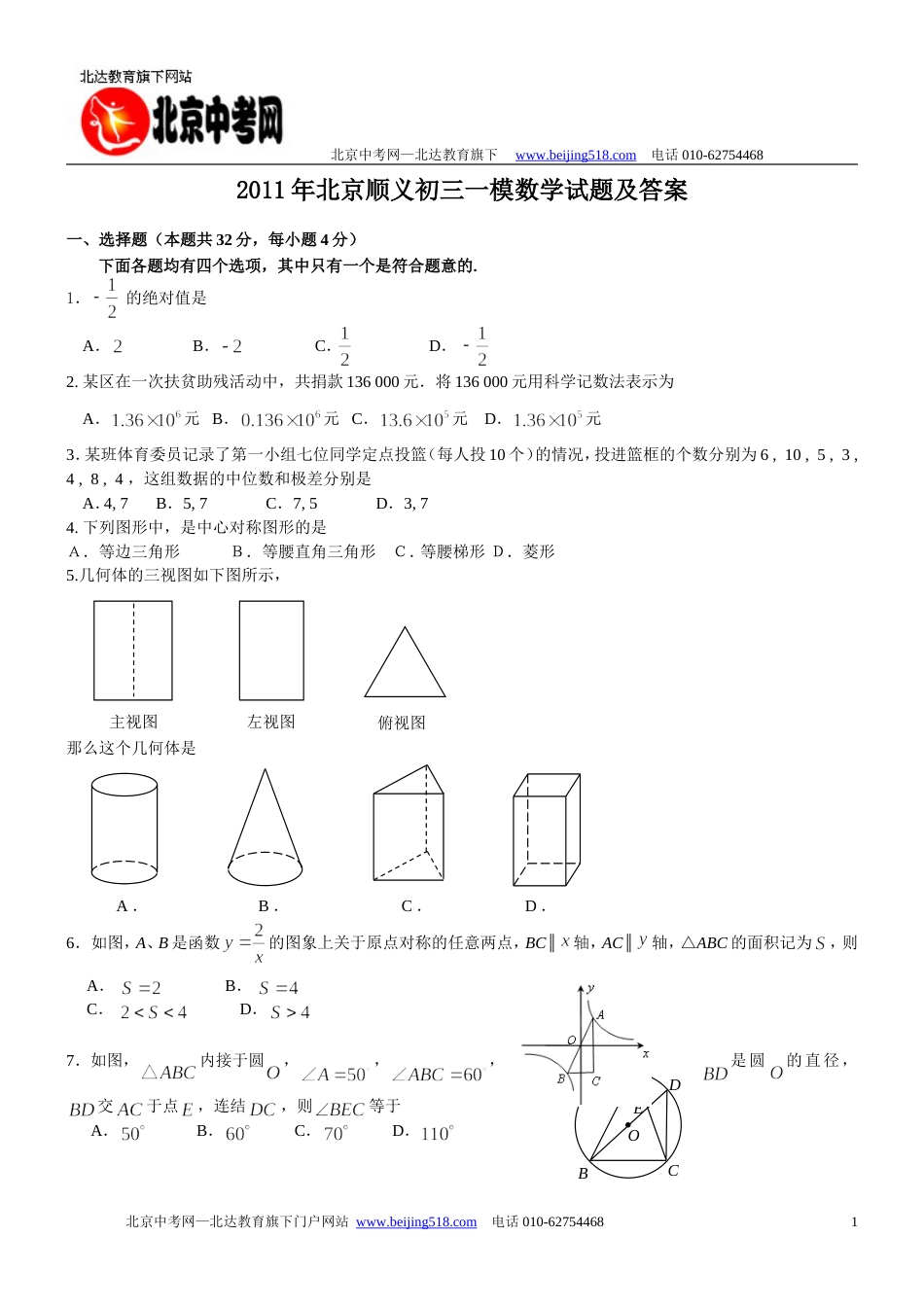 顺义区初三一模数学试题及答案[共13页]_第1页