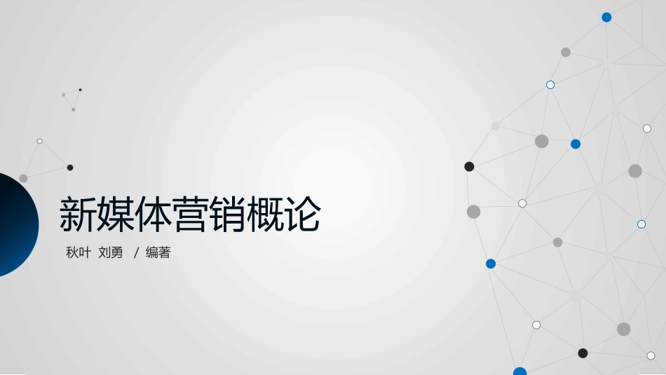 新媒体营销概论[共165页]_第1页