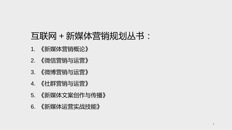 新媒体营销概论[共165页]_第2页