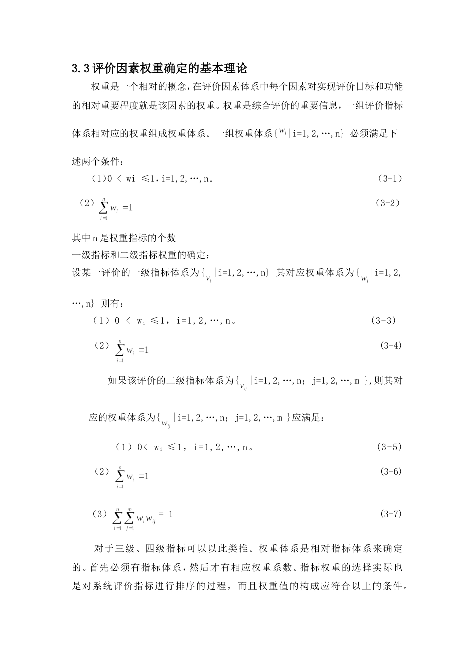 权重确定和计算[共7页]_第1页