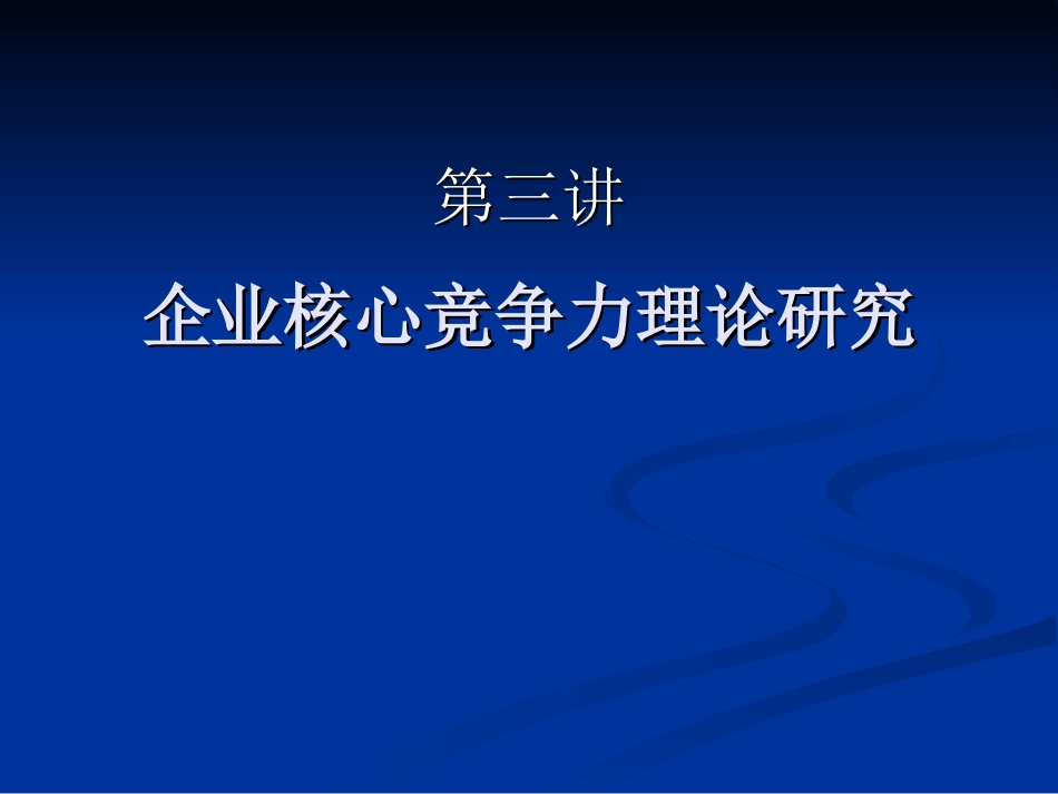 企业核心竞争力理论研究[共57页]_第1页