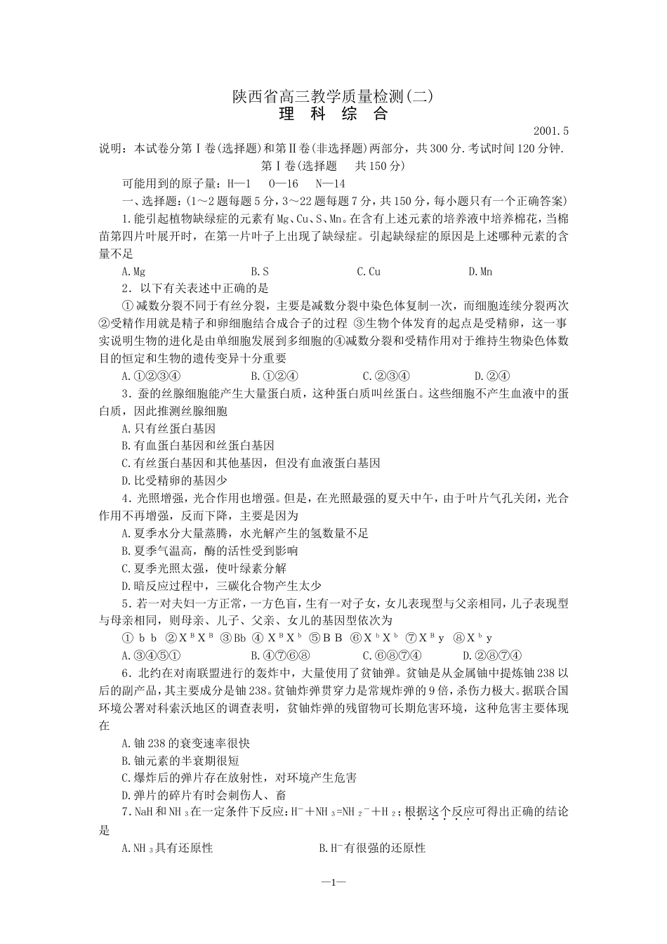 陕西省高三教学质量检测二理科综合[共7页]_第1页