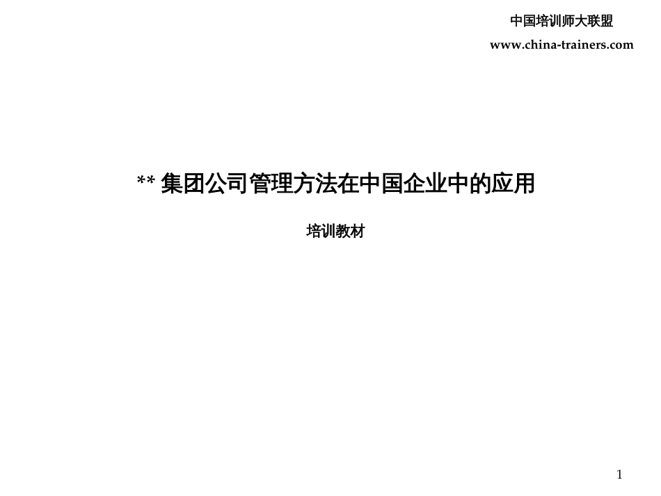 集团公司管理方法在中国企业中的应用[共82页]_第1页