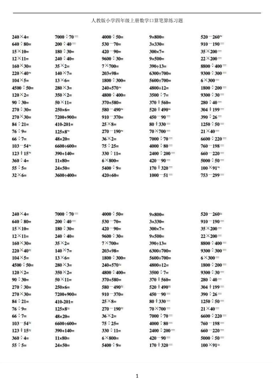 人教版小学四年级上册口算笔算计算专项练习[共6页]_第1页