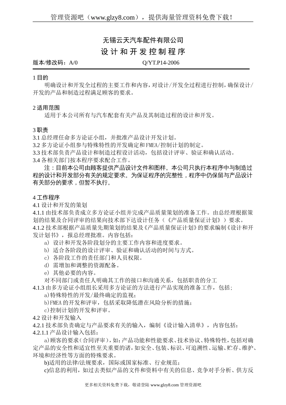 汽车公司过程审核记录设计和开发控制程序_第1页