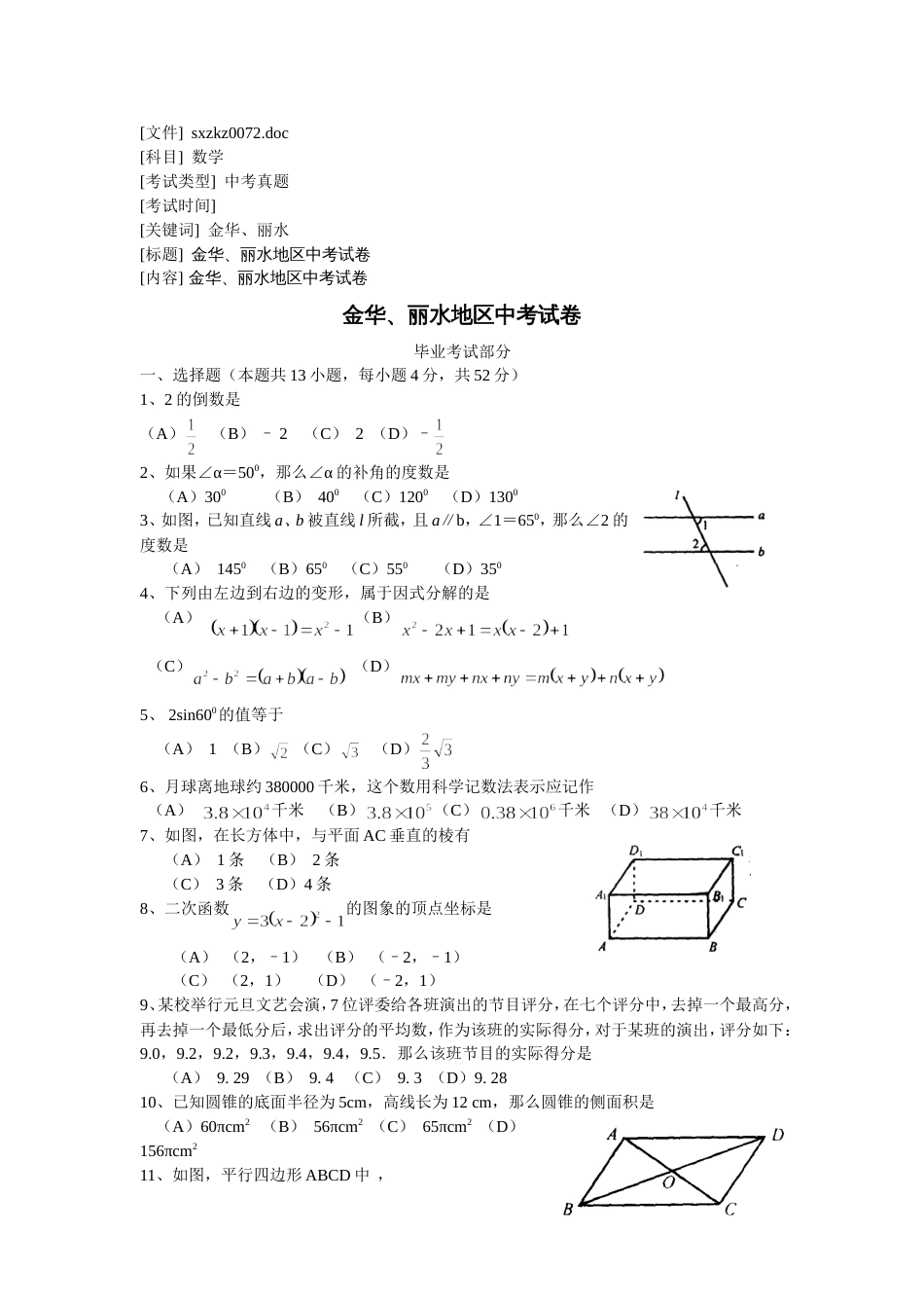 金华、丽水地区中考试卷[共4页]_第1页