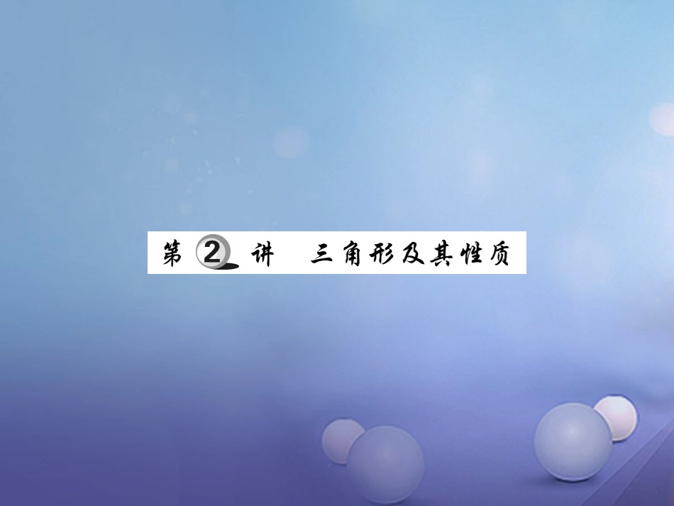 中考数学总复习 第一轮 基础知识复习 第四章 图形的认识及三角形 第讲 三角形及其性质（练册本）课件_第1页