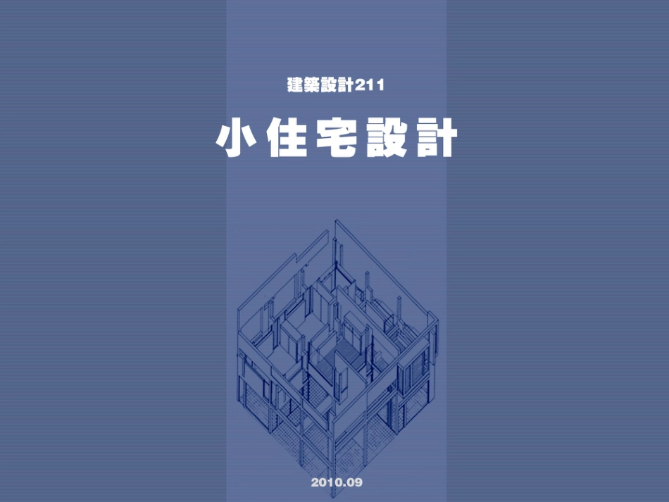 小住宅设计[共13页]_第1页