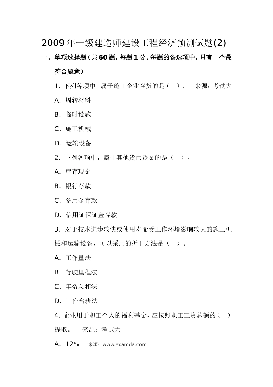 一级建造师建设工程经济预测试题2_第1页