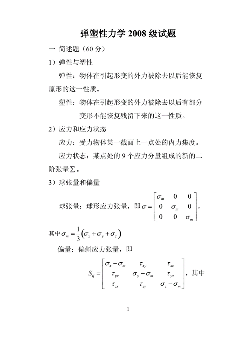 弹塑性力学试题集锦很全有答案_第1页