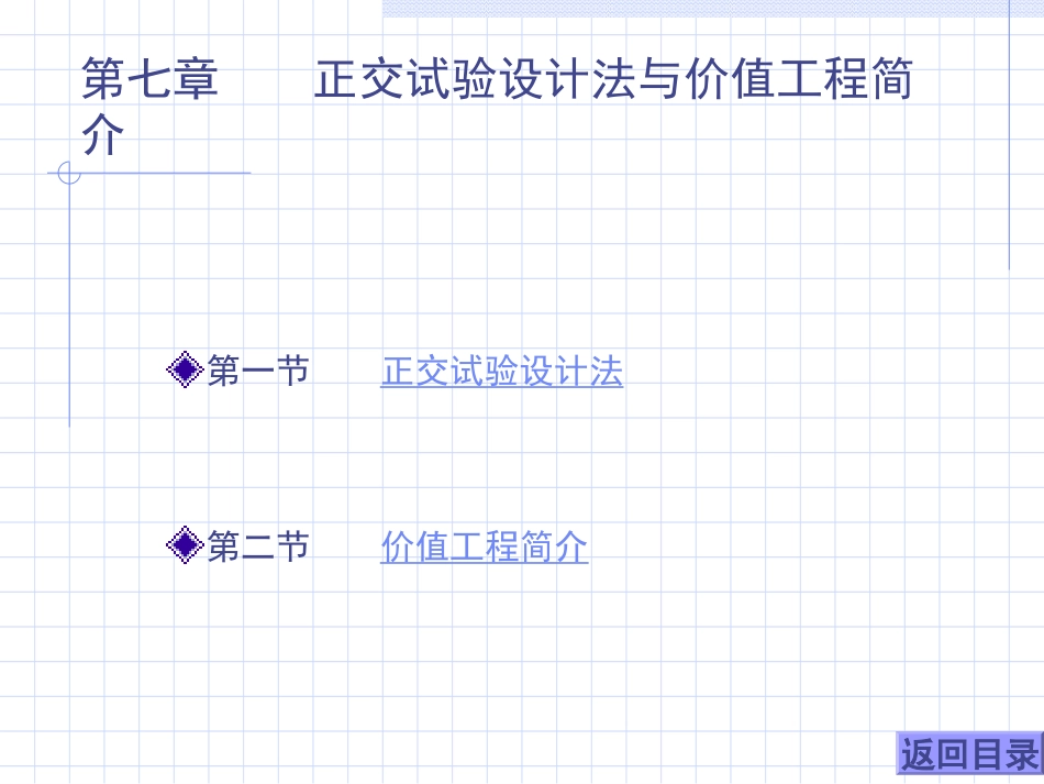 第七章 正交试验设计法与价值_第1页