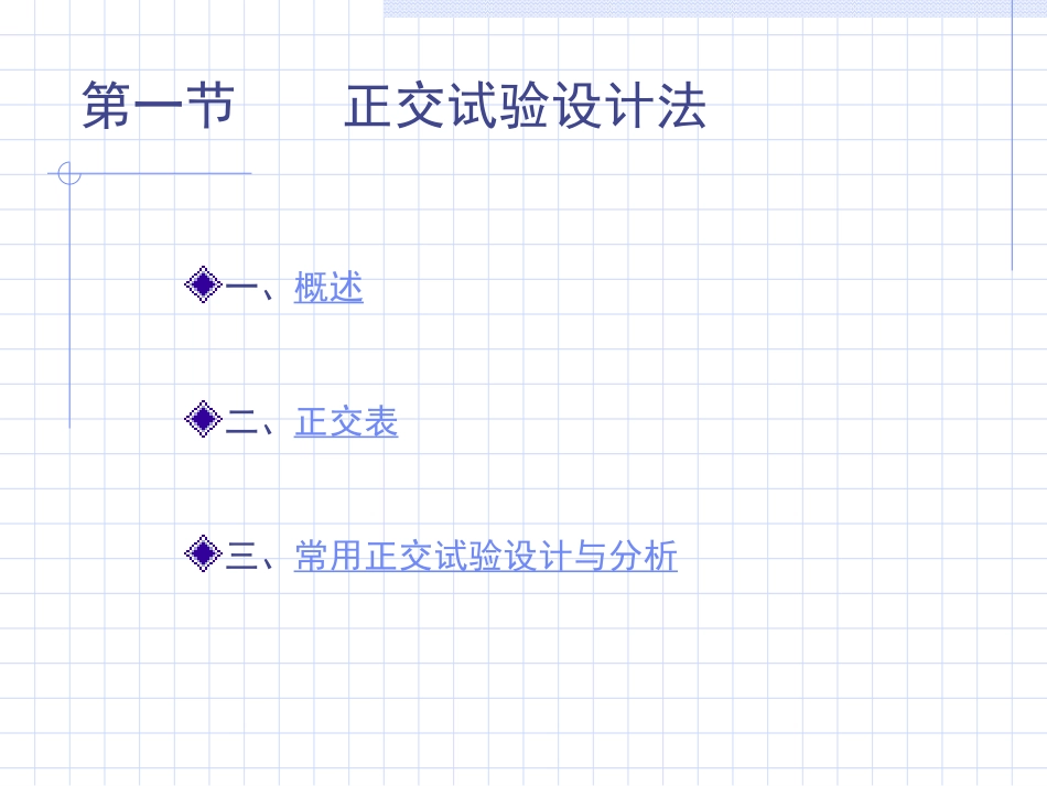 第七章 正交试验设计法与价值_第2页