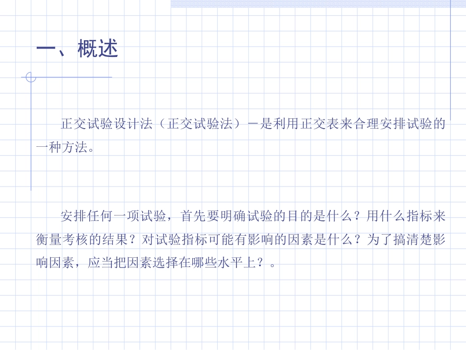 第七章 正交试验设计法与价值_第3页