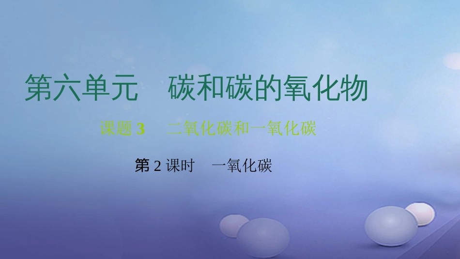 九级化学上册 第六单元 课题3 二氧化碳和一氧化碳 第课时 一氧化碳课件 （新版）新人教版_第1页