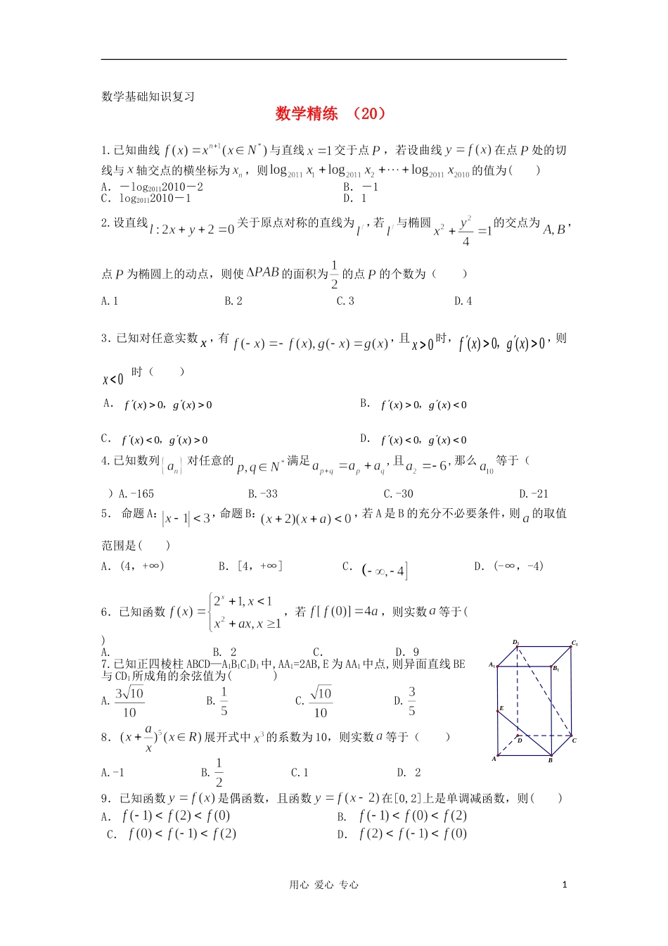 高三数学复习精练20_第1页