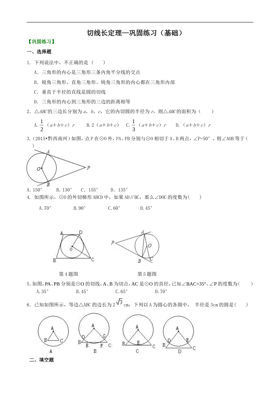 切线长定理—巩固练习[共6页]_第1页